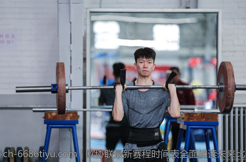 欧协联最新赛程时间表全面解读未来比赛安排