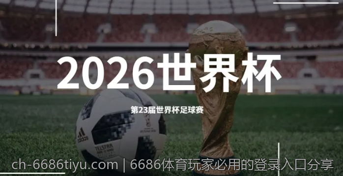 6686体育玩家必用的登录入口分享